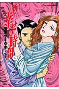 楽天ブックス 新 幸せの時間 4 国友やすゆき 本 楽天ブックス 新 幸せの時間 4 国友やすゆき 本